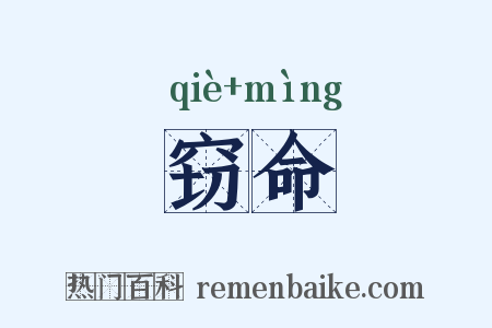窃命是什么意思的图片